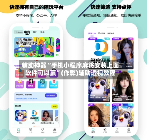 辅助神器“手机小程序麻将安装上面软件可以赢”(作弊)辅助透视教程