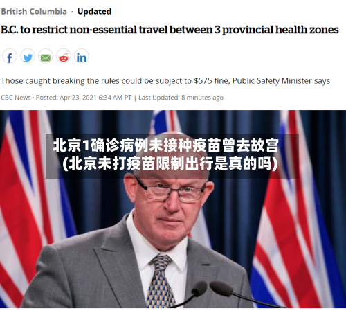 北京1确诊病例未接种疫苗曾去故宫(北京未打疫苗限制出行是真的吗)