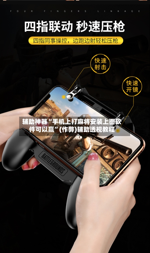 辅助神器“手机上打麻将安装上面软件可以赢”(作弊)辅助透视教程
