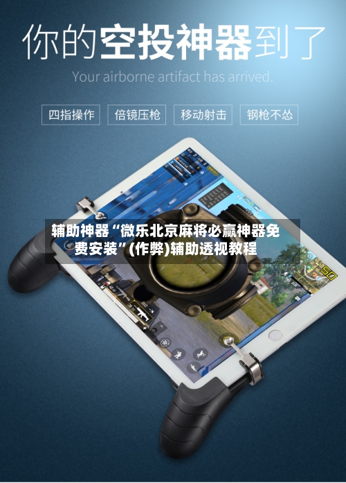 辅助神器“微乐北京麻将必赢神器免费安装”(作弊)辅助透视教程