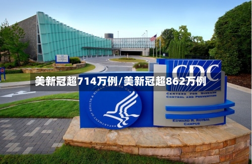 美新冠超714万例/美新冠超862万例-第2张图片