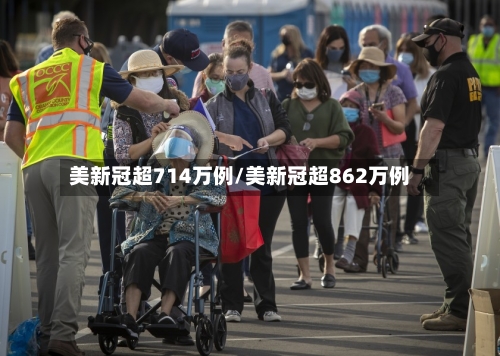 美新冠超714万例/美新冠超862万例