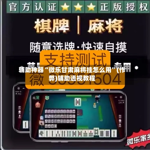辅助神器“微乐甘肃麻将挂怎么用”(作弊)辅助透视教程-第2张图片