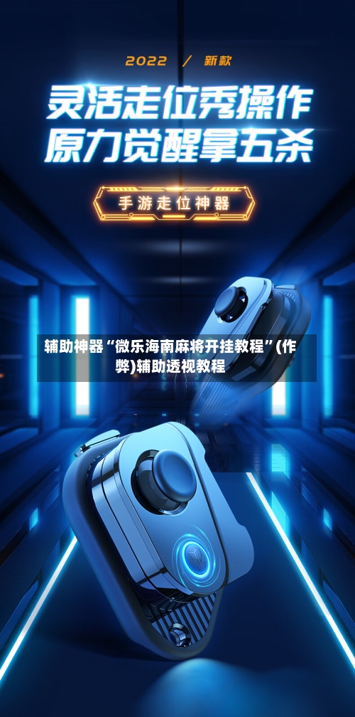 辅助神器“微乐海南麻将开挂教程”(作弊)辅助透视教程-第2张图片