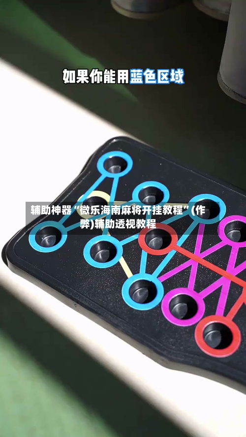 辅助神器“微乐海南麻将开挂教程”(作弊)辅助透视教程-第3张图片