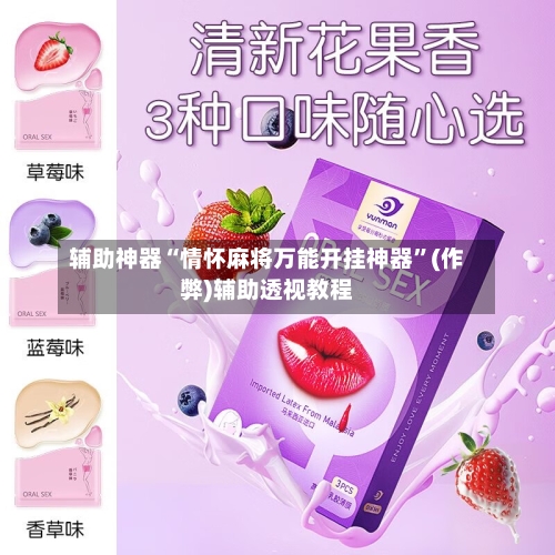 辅助神器“情怀麻将万能开挂神器	”(作弊)辅助透视教程-第2张图片