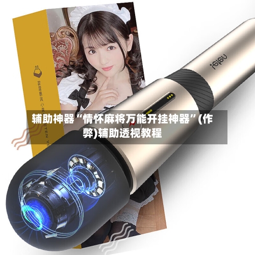 辅助神器“情怀麻将万能开挂神器”(作弊)辅助透视教程