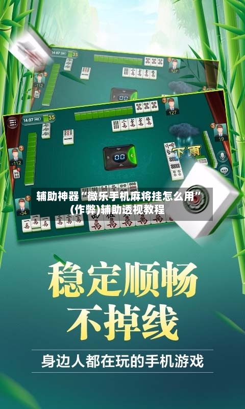 辅助神器“微乐手机麻将挂怎么用	”(作弊)辅助透视教程-第3张图片