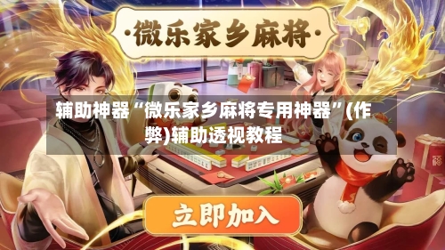 辅助神器“微乐家乡麻将专用神器”(作弊)辅助透视教程