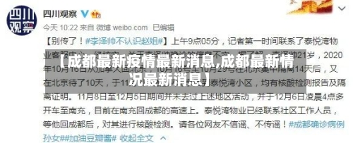 【成都最新疫情最新消息,成都最新情况最新消息】-第3张图片