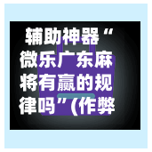 辅助神器“微乐广东麻将有赢的规律吗”(作弊)辅助透视教程