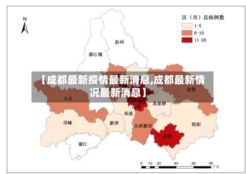 【成都最新疫情最新消息,成都最新情况最新消息】