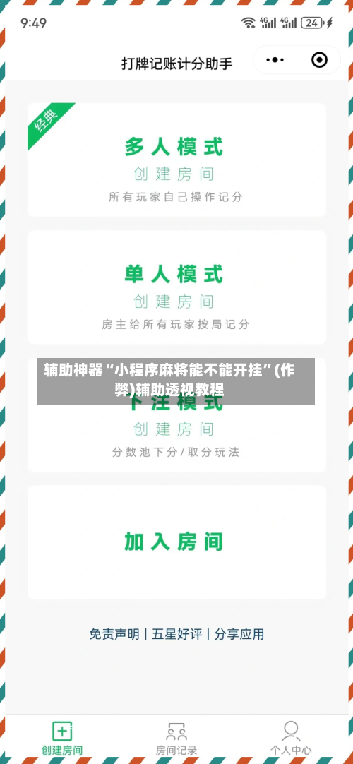 辅助神器“小程序麻将能不能开挂”(作弊)辅助透视教程