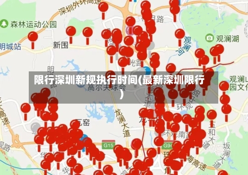 限行深圳新规执行时间(最新深圳限行)