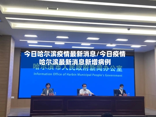 今日哈尔滨疫情最新消息/今日疫情哈尔滨最新消息新增病例-第2张图片