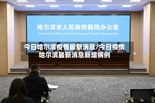 今日哈尔滨疫情最新消息/今日疫情哈尔滨最新消息新增病例