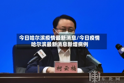 今日哈尔滨疫情最新消息/今日疫情哈尔滨最新消息新增病例-第3张图片