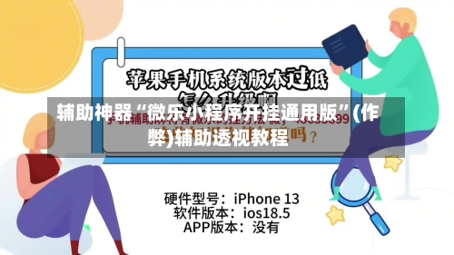 辅助神器“微乐小程序开挂通用版”(作弊)辅助透视教程-第2张图片