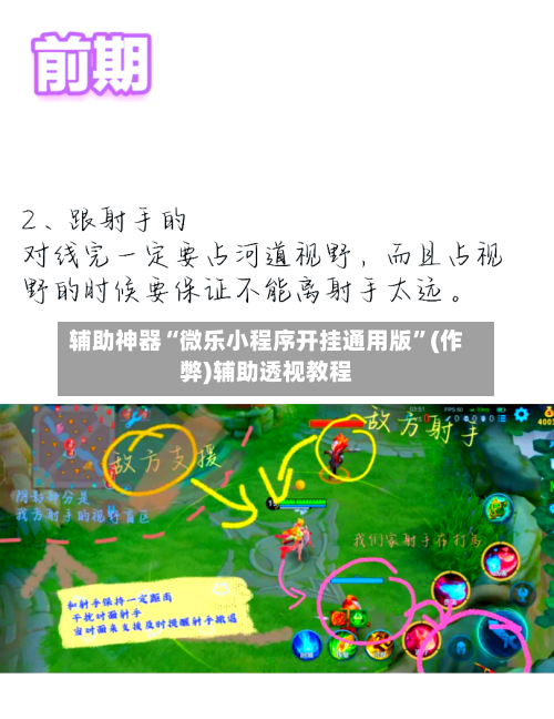 辅助神器“微乐小程序开挂通用版”(作弊)辅助透视教程