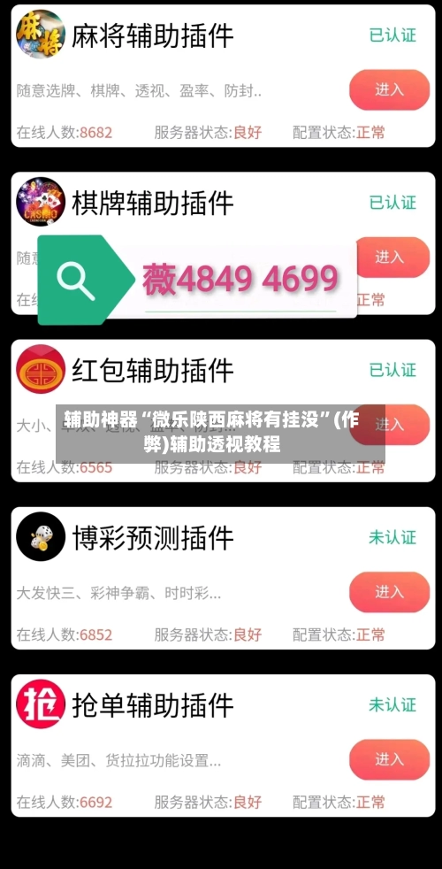 辅助神器“微乐陕西麻将有挂没”(作弊)辅助透视教程-第3张图片