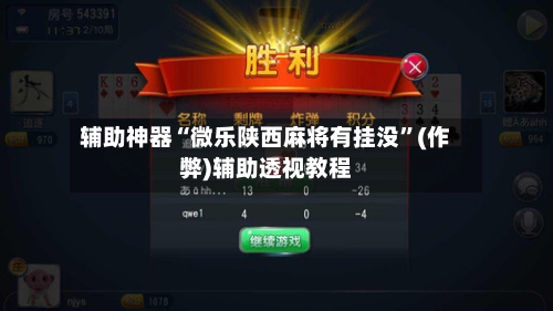 辅助神器“微乐陕西麻将有挂没	”(作弊)辅助透视教程-第2张图片