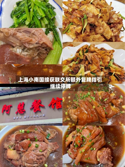 上海小南国接获联交所额外复牌指引 继续停牌