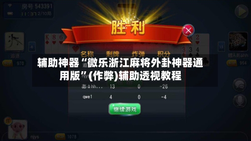 辅助神器“微乐浙江麻将外卦神器通用版”(作弊)辅助透视教程-第2张图片