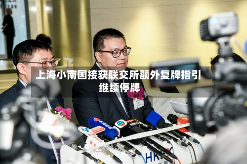 上海小南国接获联交所额外复牌指引 继续停牌-第2张图片