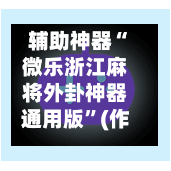 辅助神器“微乐浙江麻将外卦神器通用版”(作弊)辅助透视教程