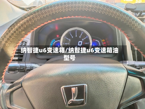 纳智捷u6变速箱/纳智捷u6变速箱油型号-第2张图片