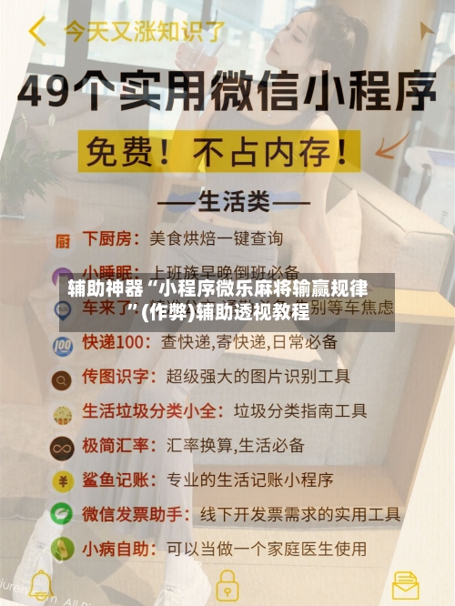 辅助神器“小程序微乐麻将输赢规律”(作弊)辅助透视教程