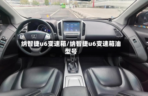 纳智捷u6变速箱/纳智捷u6变速箱油型号