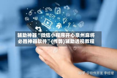 辅助神器“微信小程序开心泉州麻将必胜神器软件”(作弊)辅助透视教程