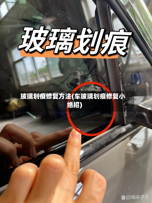玻璃划痕修复方法(车玻璃划痕修复小绝招)-第3张图片