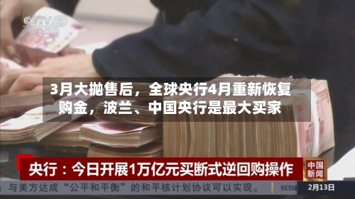 3月大抛售后，全球央行4月重新恢复购金，波兰、中国央行是最大买家