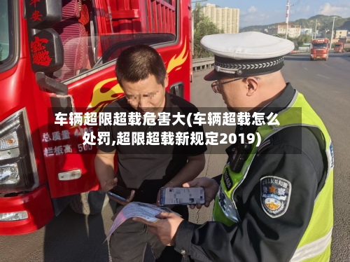 车辆超限超载危害大(车辆超载怎么处罚,超限超载新规定2019)-第3张图片