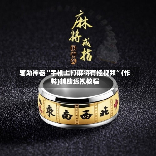 辅助神器“手机上打麻将有挂视频”(作弊)辅助透视教程