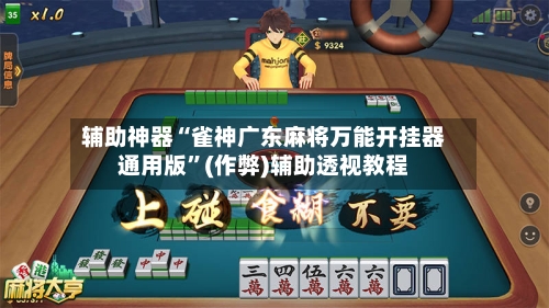 辅助神器“雀神广东麻将万能开挂器通用版”(作弊)辅助透视教程-第3张图片