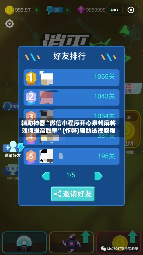 辅助神器“微信小程序开心泉州麻将如何提高胜率”(作弊)辅助透视教程
