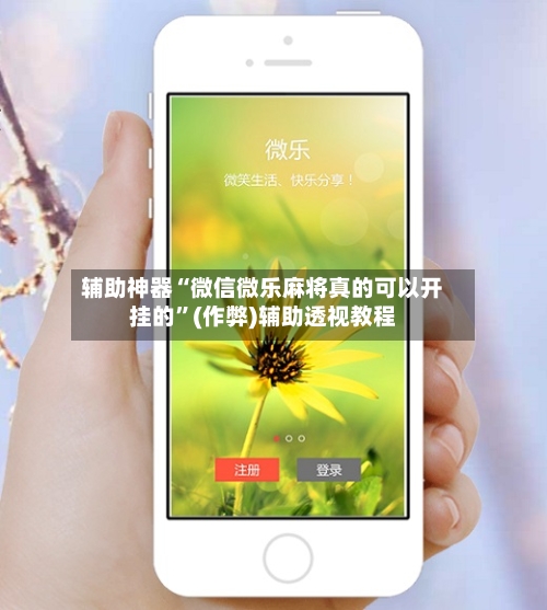 辅助神器“微信微乐麻将真的可以开挂的”(作弊)辅助透视教程