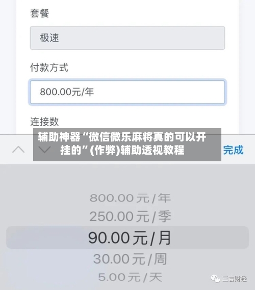 辅助神器“微信微乐麻将真的可以开挂的”(作弊)辅助透视教程-第3张图片