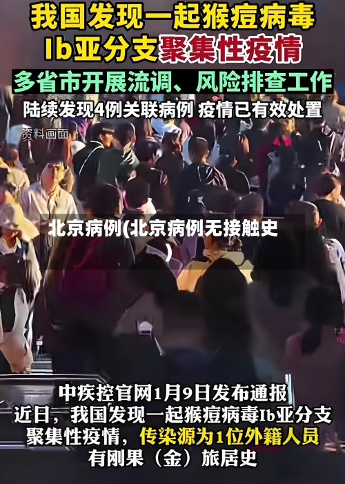 北京病例(北京病例无接触史)