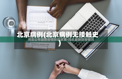 北京病例(北京病例无接触史)-第2张图片