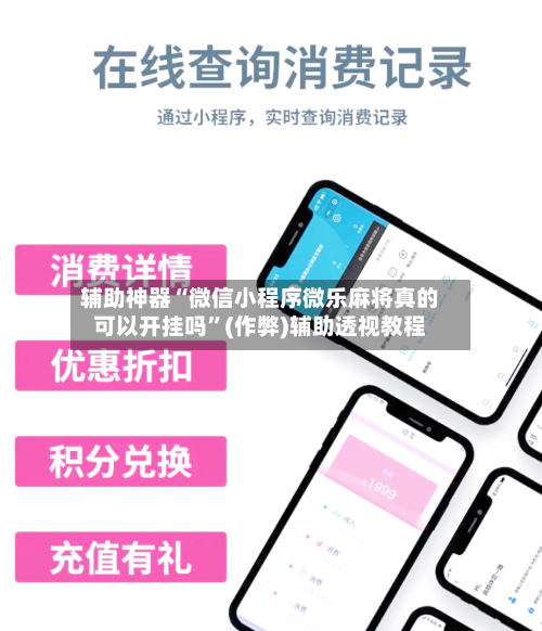 辅助神器“微信小程序微乐麻将真的可以开挂吗”(作弊)辅助透视教程