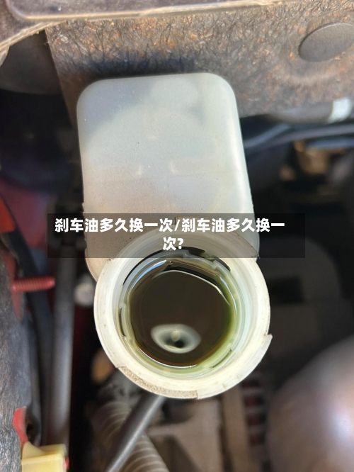刹车油多久换一次/刹车油多久换一次?