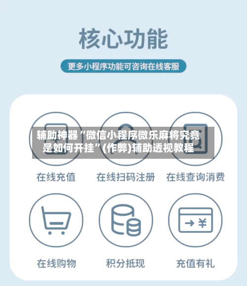辅助神器“微信小程序微乐麻将究竟是如何开挂”(作弊)辅助透视教程-第3张图片