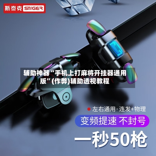 辅助神器“手机上打麻将开挂器通用版”(作弊)辅助透视教程-第3张图片