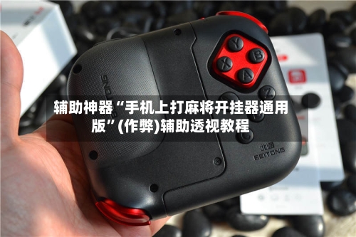 辅助神器“手机上打麻将开挂器通用版”(作弊)辅助透视教程-第2张图片