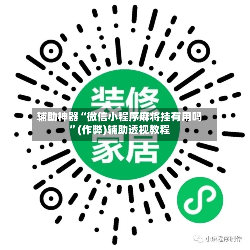 辅助神器“微信小程序麻将挂有用吗”(作弊)辅助透视教程-第2张图片