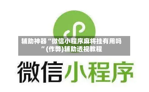 辅助神器“微信小程序麻将挂有用吗”(作弊)辅助透视教程
